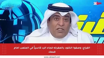 الفراج: وصفوا الخلود بالمفرخة فجاء الرد قاسياً في الملعب أمام ضمك